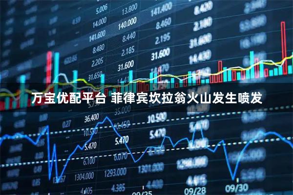 万宝优配平台 菲律宾坎拉翁火山发生喷发